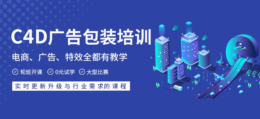 C4D廣告包裝就業(yè)班