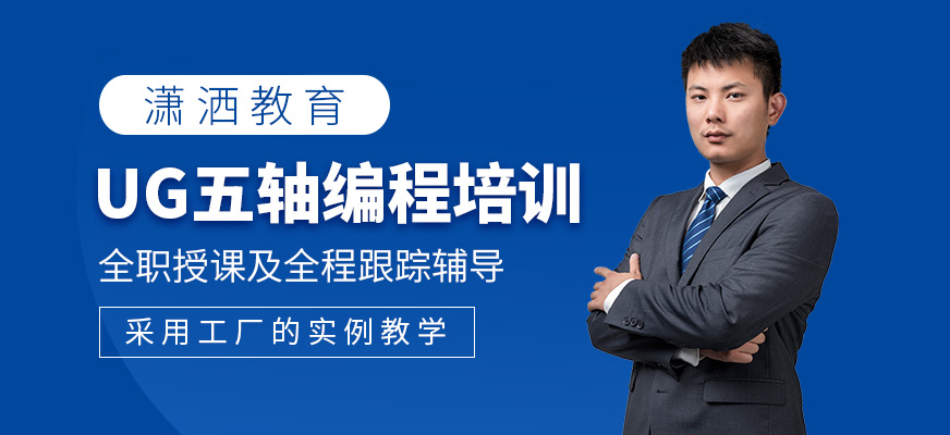 UG五軸編程培訓