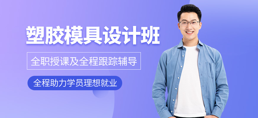 塑膠模具設(shè)計全能班