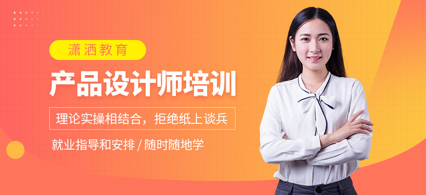 產(chǎn)品設(shè)計(jì)培訓(xùn)