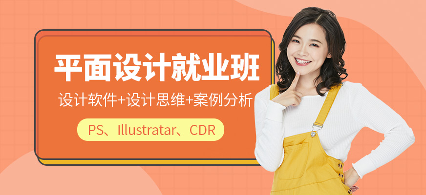 平面設(shè)計就業(yè)班