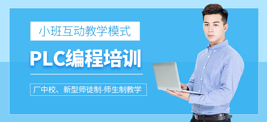 PLC編程培訓(xùn)課程