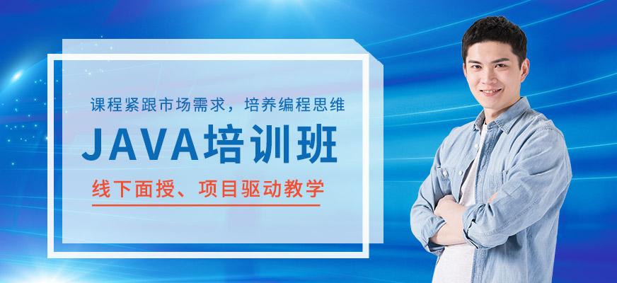 Java培訓(xùn)課程