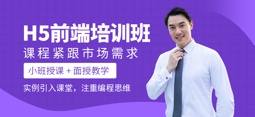 h5前端課程