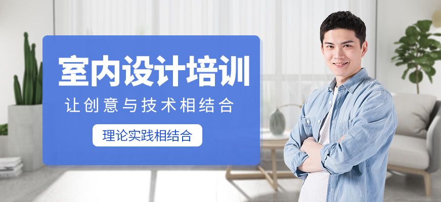 室內(nèi)設(shè)計(jì)培訓(xùn)