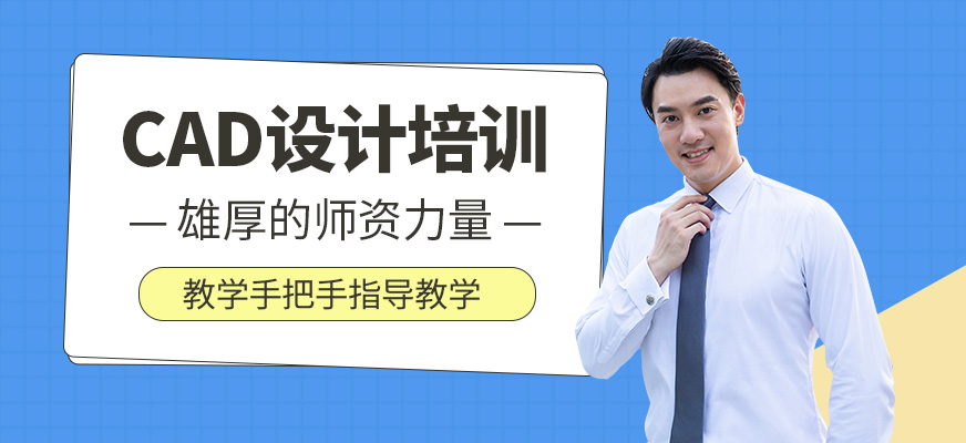 CAD設(shè)計培訓(xùn)