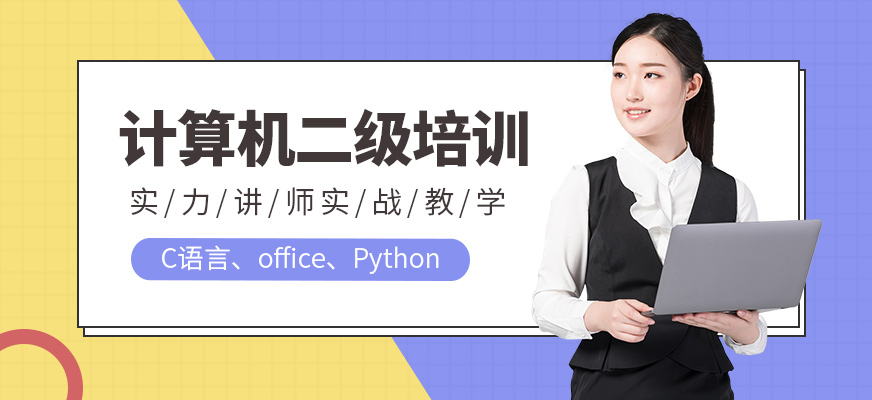 計(jì)算機(jī)二級(jí)培訓(xùn)