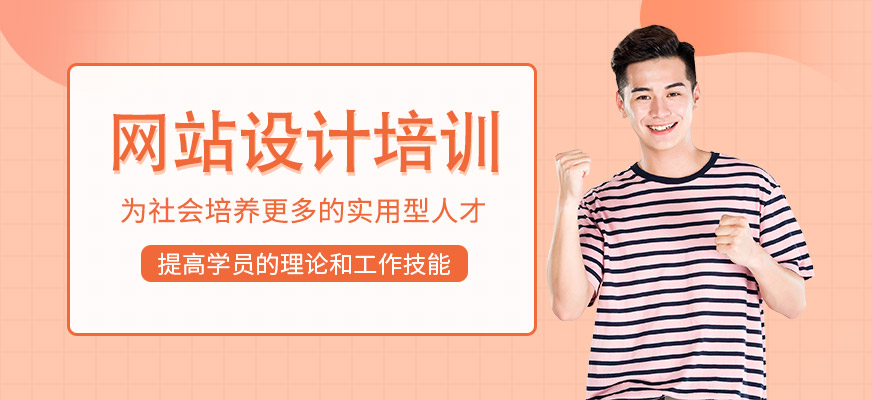 網(wǎng)站設(shè)計培訓(xùn)