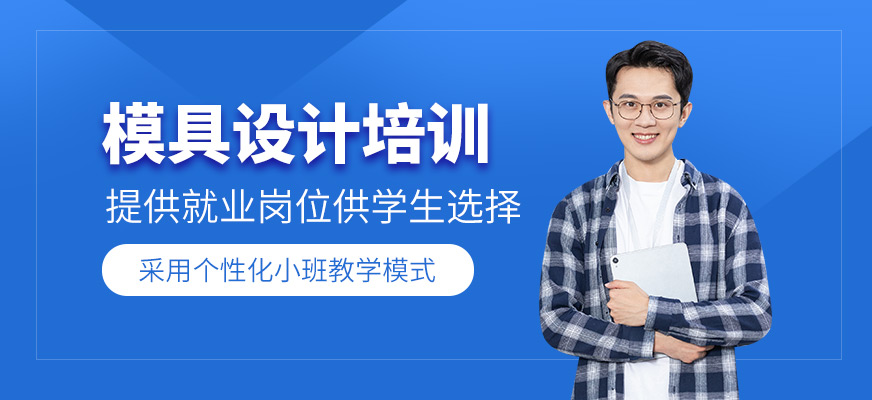 模具設(shè)計(jì)培訓(xùn)