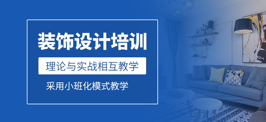 室內(nèi)外裝飾設(shè)計(jì)培訓(xùn)