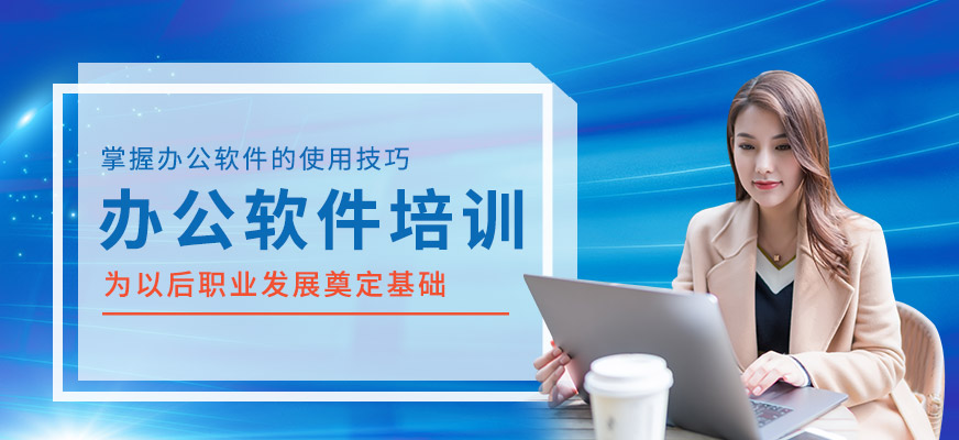 辦公軟件培訓(xùn)班