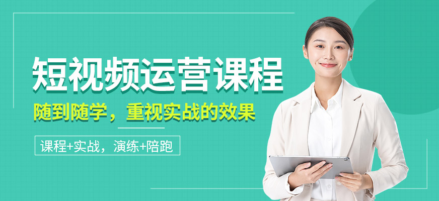 短視頻實戰(zhàn)運營培訓