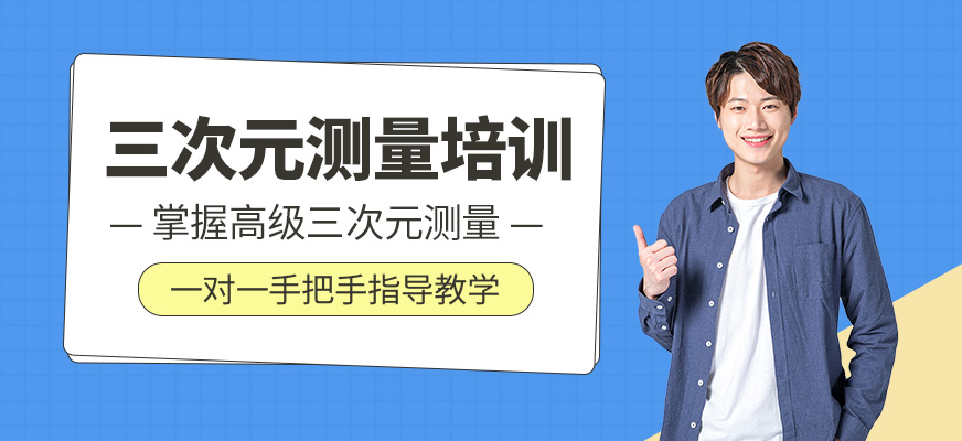 三次元測(cè)量培訓(xùn)