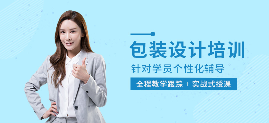 包裝設(shè)計(jì)培訓(xùn)