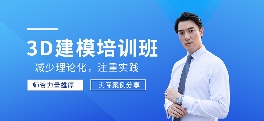 3D建模培訓(xùn)班