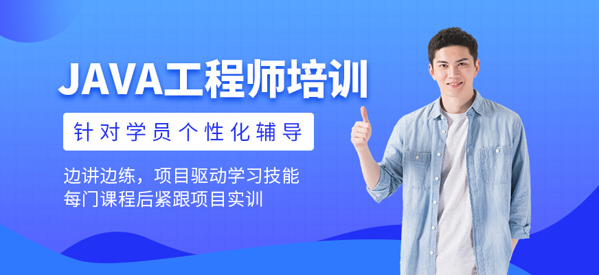 JAVA軟件工程師培訓(xùn)