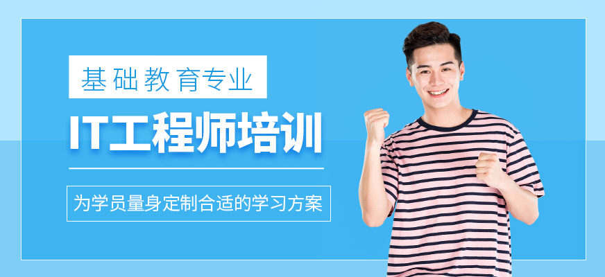 IT工程師培訓(xùn)