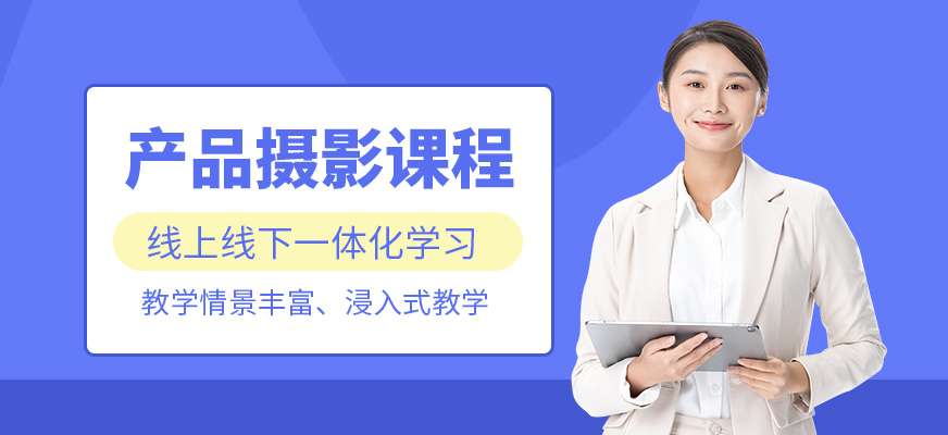 產(chǎn)品攝影課程