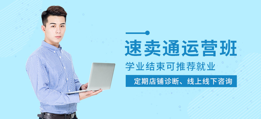 速賣通運(yùn)營(yíng)班