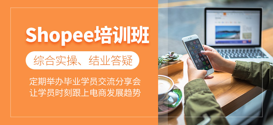 shopee培訓班