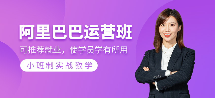 阿里巴巴運營班