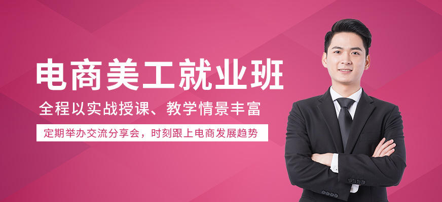 電商美工就業(yè)班