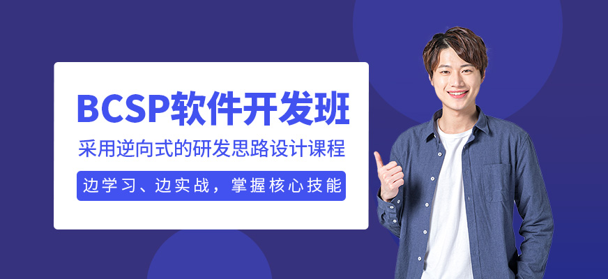 BCSP軟件開發(fā)班