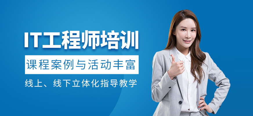 IT工程師培訓(xùn)