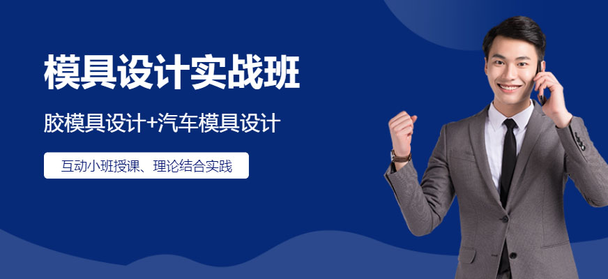 模具設計實戰(zhàn)班