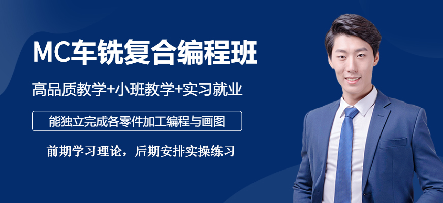 MC車銑復(fù)合編程實戰(zhàn)班