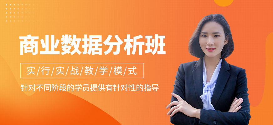 商業(yè)數(shù)據(jù)分析培訓(xùn)