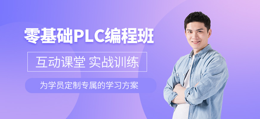 零基礎PLC編程班
