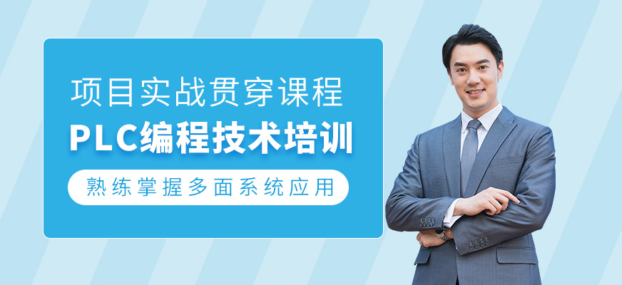 PLC編程技術(shù)培訓