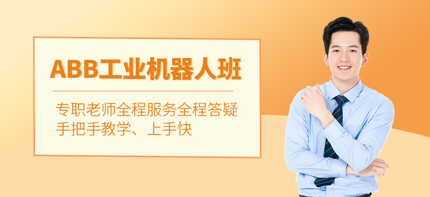 ABB工業(yè)機器人培訓(xùn)