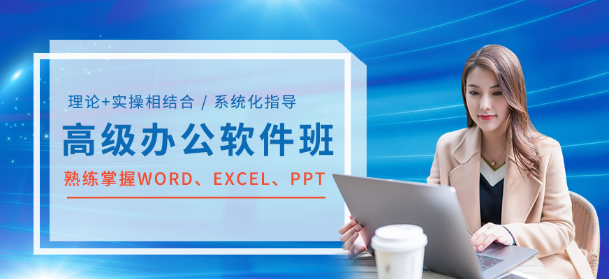 高級辦公軟件班
