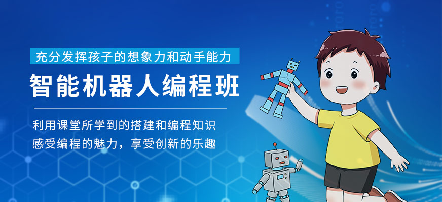智能機(jī)器人編程班