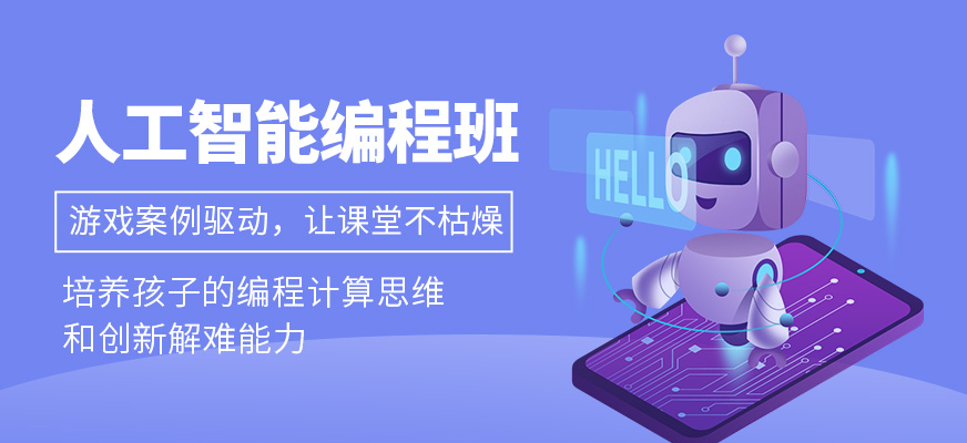人工智能編程培訓(xùn)
