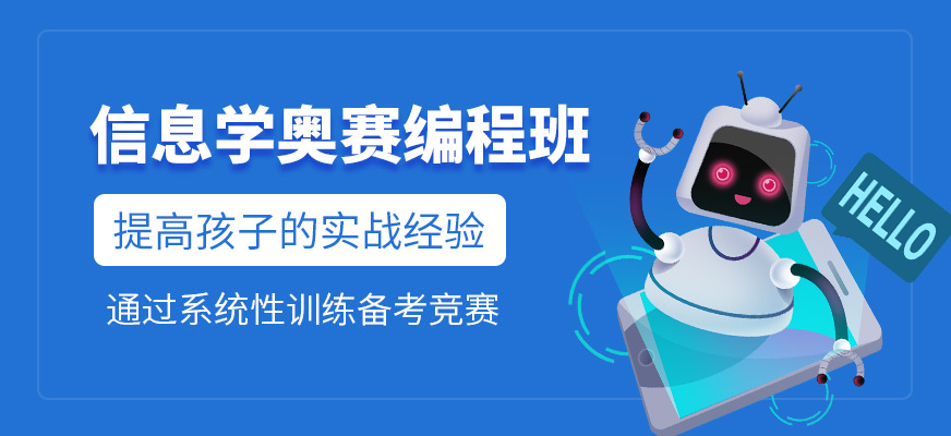 信息學(xué)奧賽編程培訓(xùn)