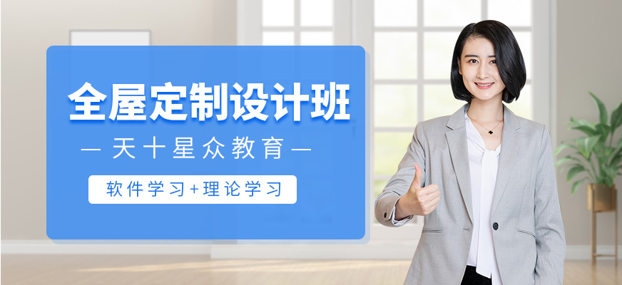 全屋定制設(shè)計(jì)培訓(xùn)