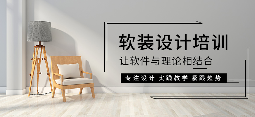 軟裝設計培訓班
