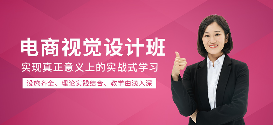 電商視覺設計培訓