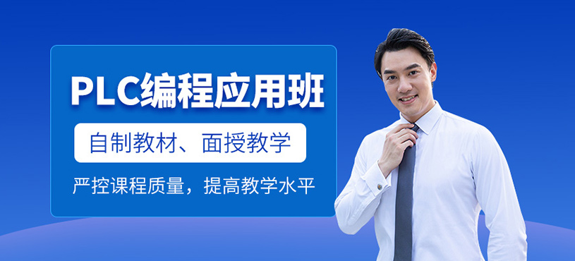 PLC編程應(yīng)用班