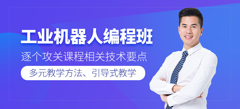 工業(yè)機(jī)器人編程班