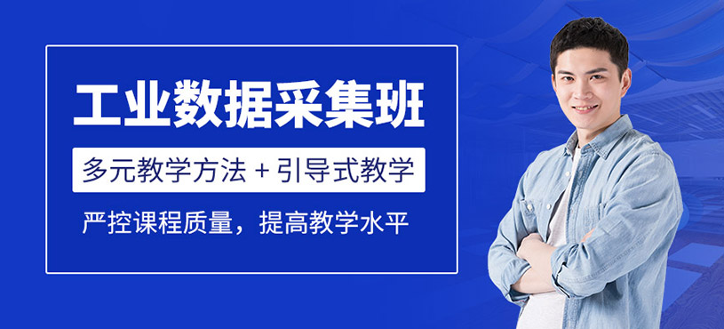 工業(yè)數(shù)據(jù)采集班