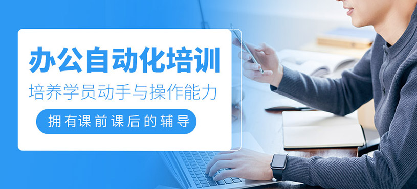 辦公自動(dòng)化培訓(xùn)