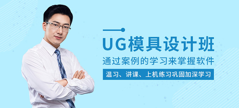 UG模具設(shè)計(jì)培訓(xùn)