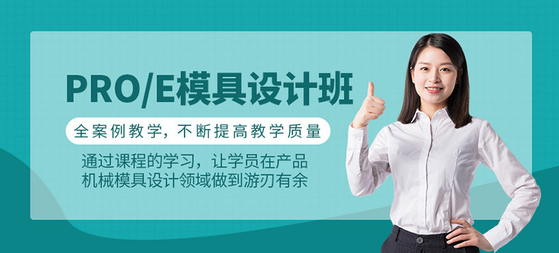 Pro/E模具設(shè)計(jì)培訓(xùn)