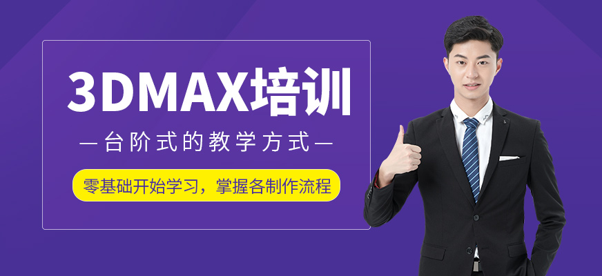 3dmax培訓(xùn)