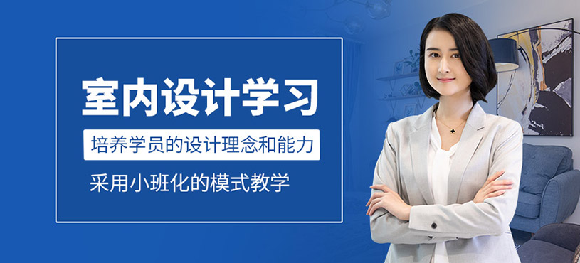 室內(nèi)設(shè)計(jì)培訓(xùn)