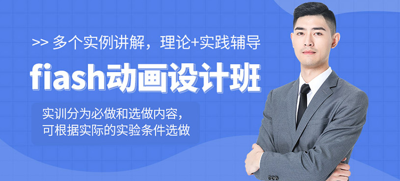 fiash動畫設(shè)計課程